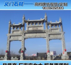 花崗巖手工雕刻牌坊大理石可定制石門碑批發(fā)星子義門批發(fā)
