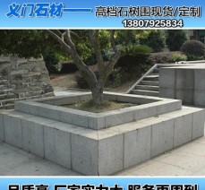 星子義門供應(yīng)高端石材 尺寸可定做 花崗巖人造石樹圍 芝麻白定做